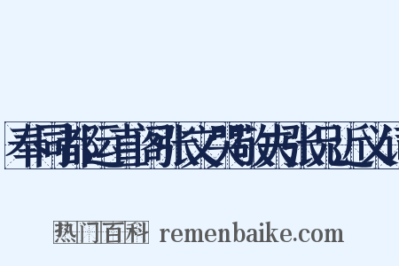 奉同都运直阁张文哭敬夫张兄近义词是什么意思的图片